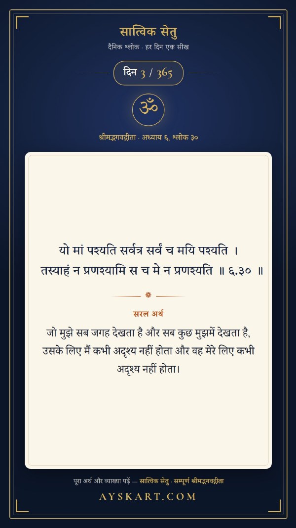 दैनिक श्लोक कार्ड, दिन 1