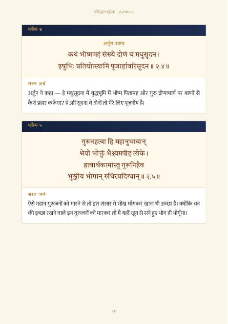 श्रीमद्भगवद्गीता: श्लोक और सरल अर्थ