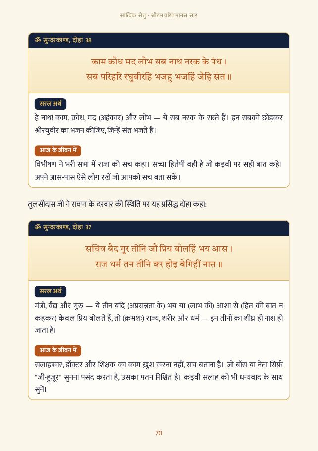 रामचरितमानस सार: दोहा और अर्थ