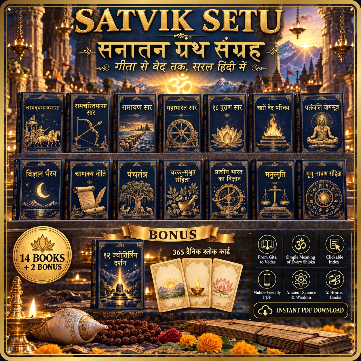 सात्विक सेतु: 14 सनातन ग्रंथ + 2 बोनस